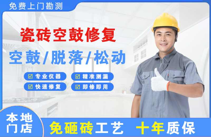 宜昌点军区瓷砖空鼓修复